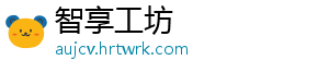 智享工坊